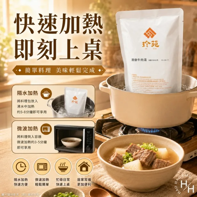 【珍苑】清燉牛肉湯 (500毫升X4包/盒)
