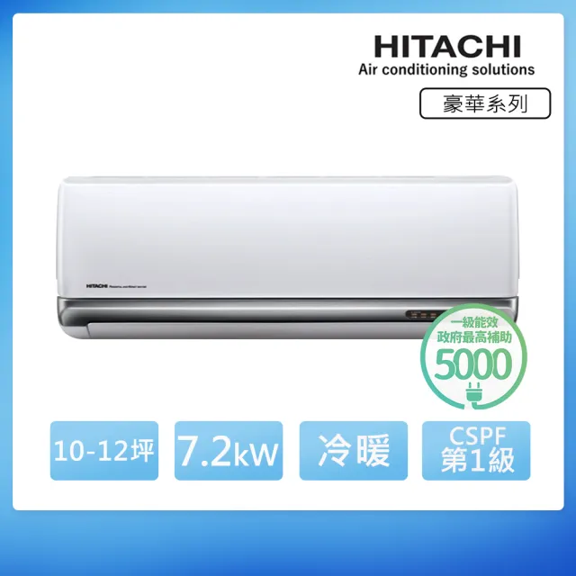 【HITACHI 日立】10-12坪 R32 豪華 一級變頻冷暖7.2kW分離式空調 (RAC-71VP/RAS-71VP)