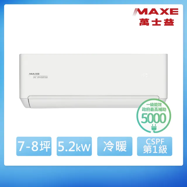 【MAXE 萬士益】7-8坪 R32 鼎極 一級變頻冷暖5.2kW分離式空調(MAS-50TH32/RA-50TH32M)