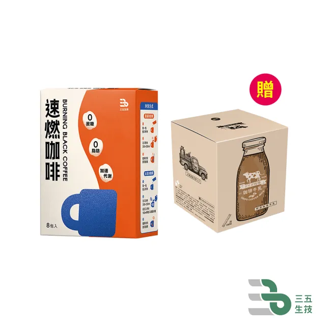 【三五生技】△速燃咖啡 3gx8包*1盒(贈 Dripo 牧場即溶飲品 咖啡牛乳16gx 25條*1盒)