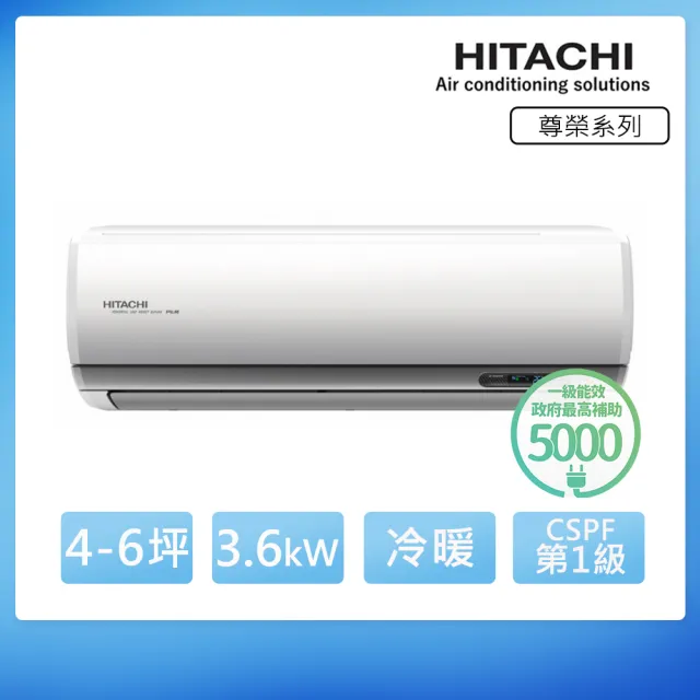 【HITACHI 日立】空調速配★4-6坪R32尊榮WiFi一級變頻冷暖3.6kW分離式空調(RAC-36NP/RAS-36NTB)