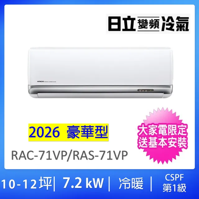 【HITACHI 日立】空調速配★10-12坪R32豪華型一級變頻冷暖氣7.2KW一對一分離式空調(RAC-71VP/RAS-71VP)