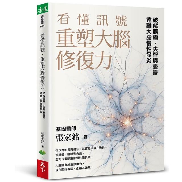 看懂訊號 重塑大腦修復力：破解腦霧、失智與憂鬱 遠離大腦慢性發炎