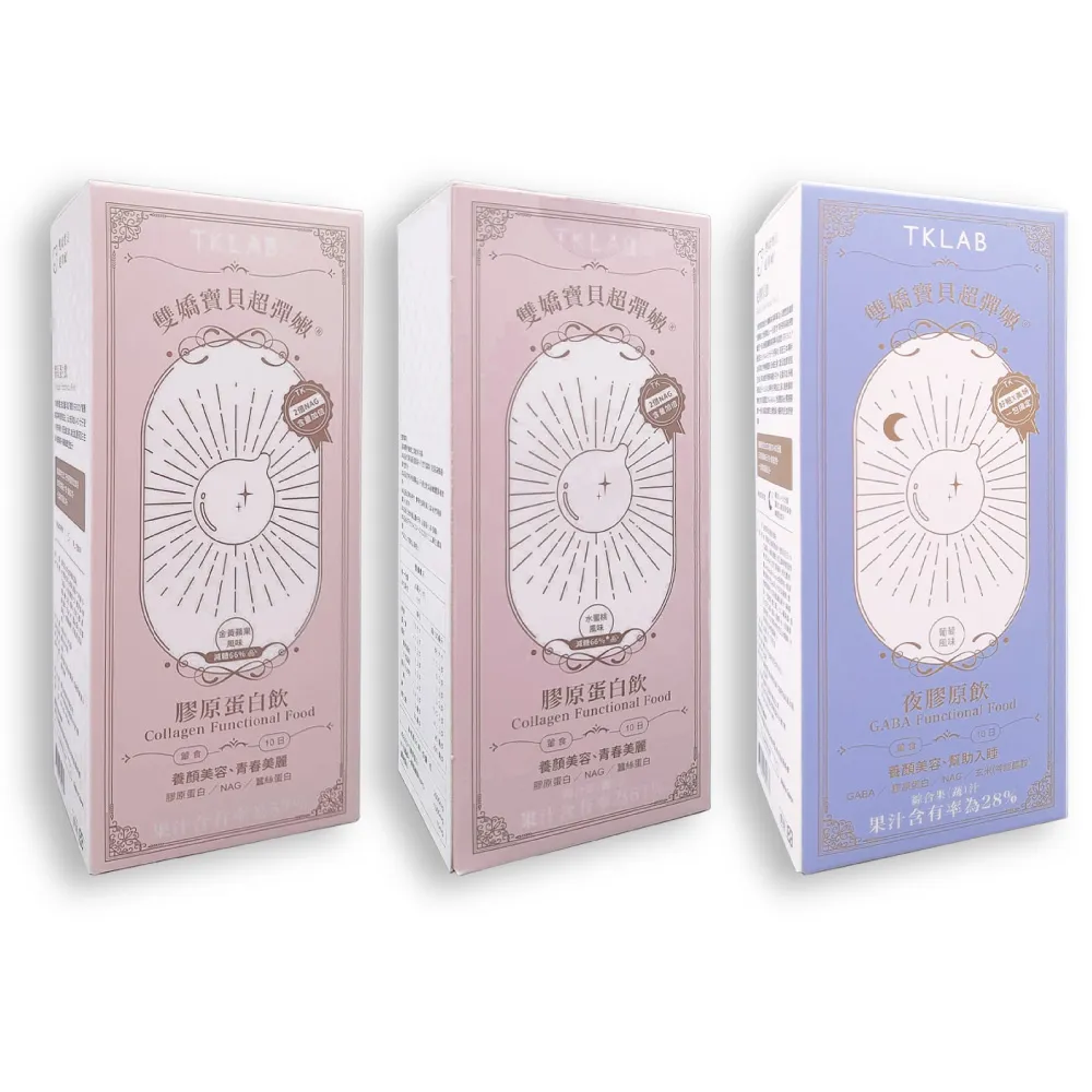 【TKLAB】雙嬌寶貝超彈嫩 膠原蛋白飲 10份/盒(水蜜桃風味/金黃蘋果風味/夜膠原飲/雪耳膠原飲)