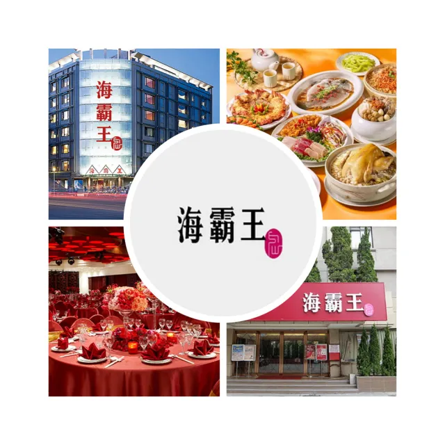 【海霸王】9/10限搶!聚餐超值首選★懷念料理極品十人桌菜一桌(不分平假日)