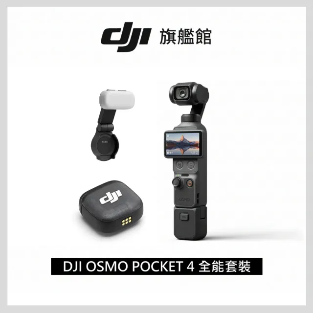 【DJI】OSMO POCKET 4全能套裝 手持口袋攝影機/相機 ｜旗艦高畫質｜多款底片濾鏡