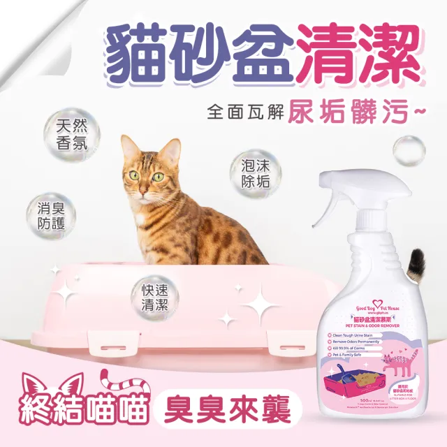 【GBPH 好寶貝】寵物地板清潔劑500ml+貓砂盆清潔慕斯500ml組(貓尿漬/貓砂盆除臭/尿垢分解/居家除臭)