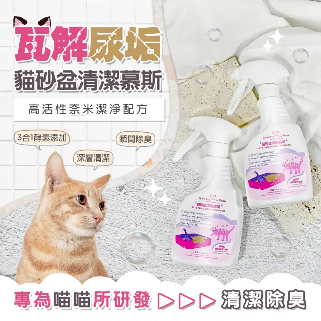 【GBPH 好寶貝】寵物地板清潔劑500ml+貓砂盆清潔慕斯500ml組(貓尿漬/貓砂盆除臭/尿垢分解/居家除臭)