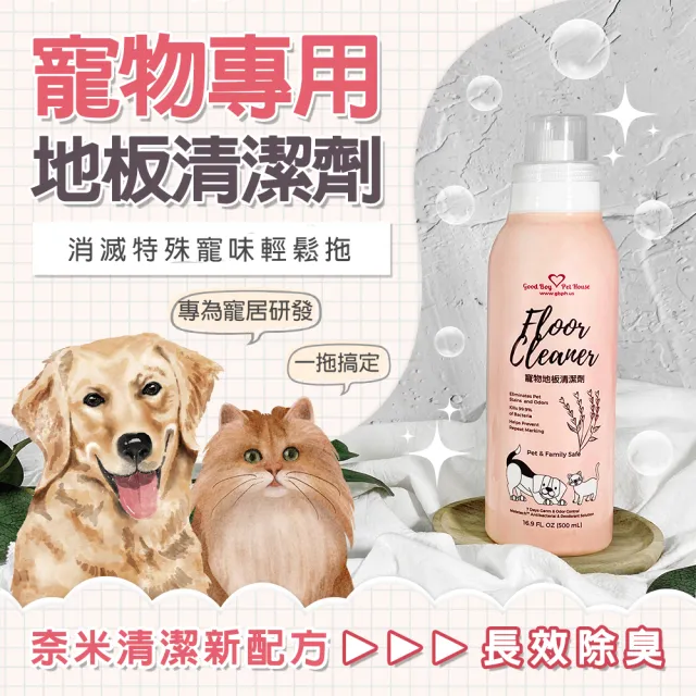 【GBPH 好寶貝】寵物地板清潔劑500mlx3+贈小拖把(寵物友善/地板清潔/除臭防護/油漬汙垢/安全親膚/不傷材質)