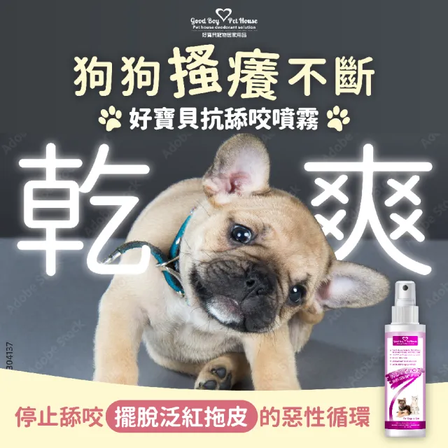 【GBPH 好寶貝】寵物皮膚敏感體驗組 防舔咬噴霧+洗毛精 500ml+150ml(問題肌保養/皮屑困擾/草本清潔)
