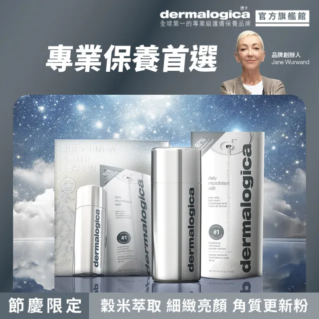 【dermalogica 德卡】精微酵素洗顏粉精裝禮盒(74g/德美樂嘉/改善毛孔粗大)