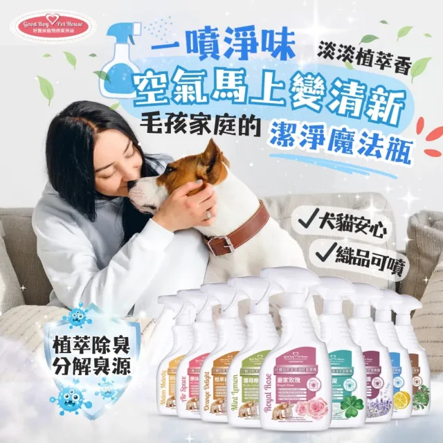 【GBPH 好寶貝】寵物地板清潔劑500mlx1+居家環境噴霧500mlx1(除臭防護/消除寵味/居家清潔/天然香氛)