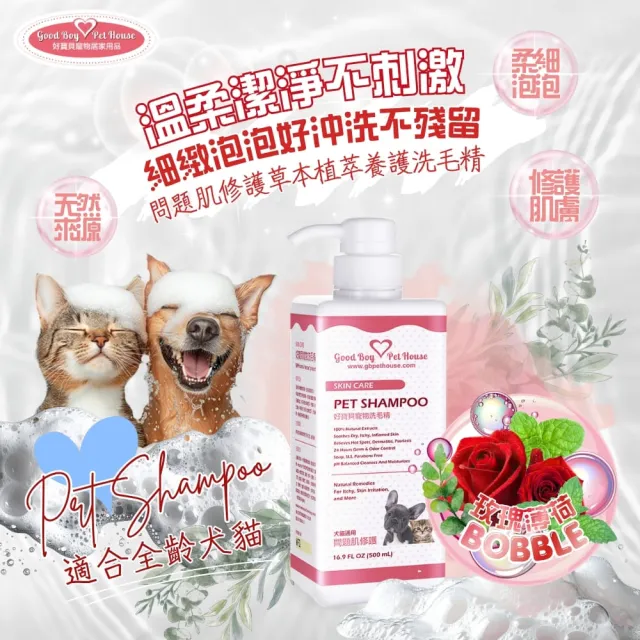 【GBPH 好寶貝】寵物洗毛精-問題肌修護 玫瑰莊園500ml(消臭/舒緩搔癢/分解皮屑/草本植萃/舒緩搔癢)