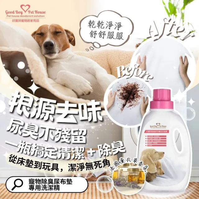 【GBPH 好寶貝】寵物尿布墊專用洗潔精1200ml(尿布墊清潔/除尿味/床墊毛毯清洗/貓狗適用/天然植萃不刺激)