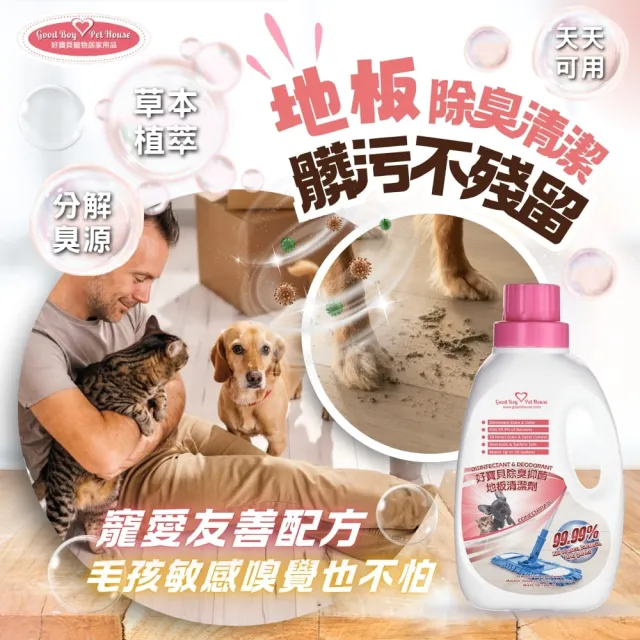 【GBPH 好寶貝】寵物地板清潔劑1200ml 犬貓地板清潔 速乾不沾腳 寵物友善 尿味去除 木地板除臭 拖地必備