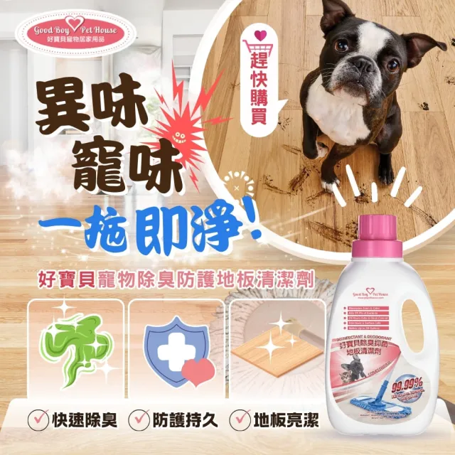 【GBPH 好寶貝】寵物地板清潔劑1200ml 犬貓地板清潔 速乾不沾腳 寵物友善 尿味去除 木地板除臭 拖地必備