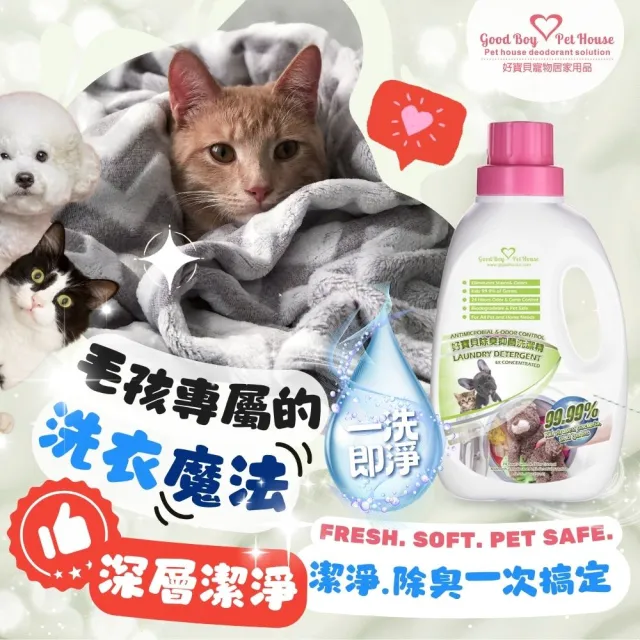 【GBPH 好寶貝】寵物布質除臭防護洗衣精 1200ml(去漬//添加劑/洗衣精/除異味/寵物衣物/無磷環保)