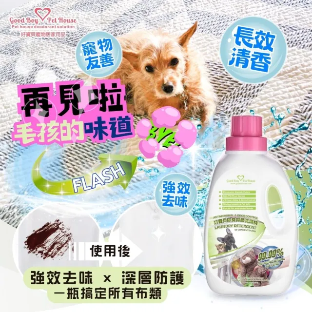 【GBPH 好寶貝】寵物布質除臭防護洗衣精 1200ml(去漬//添加劑/洗衣精/除異味/寵物衣物/無磷環保)