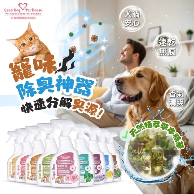 【GBPH 好寶貝】寵物居家織品速乾除臭噴霧500ml 九款香氛(沙發除臭/床單除臭/寵物窩清潔/不用水洗)