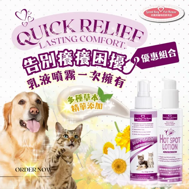 【GBPH 好寶貝】寵物癢癢舒敏噴霧乳液組150ML+150ML（犬貓通用/防舔咬/舒緩搔癢）