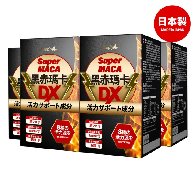 【Simply 新普利】黑赤瑪卡DX錠 30顆x4盒(日本製造.鋅.黑瑪卡.精胺酸.酵母鋅.南瓜子.紅瑪卡.男性保健)