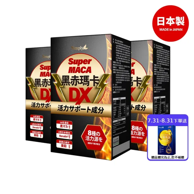 【Simply 新普利】黑赤瑪卡DX錠 30顆x3盒(日本製造.鋅.黑瑪卡.精胺酸.酵母鋅.南瓜子.紅瑪卡.男性保健)