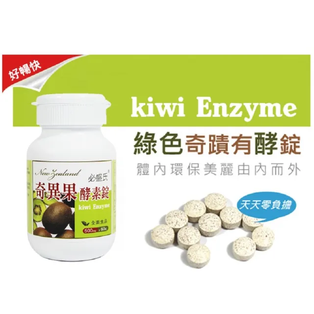 【草本之家】奇異果酵素錠1入組60粒/入(青梅.巴西蔬果酵素)