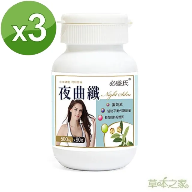 【草本之家】夜曲纖3入組90粒/入(夜間專用.白腎豆.藤黃果.荷葉.山茶花.益生菌)