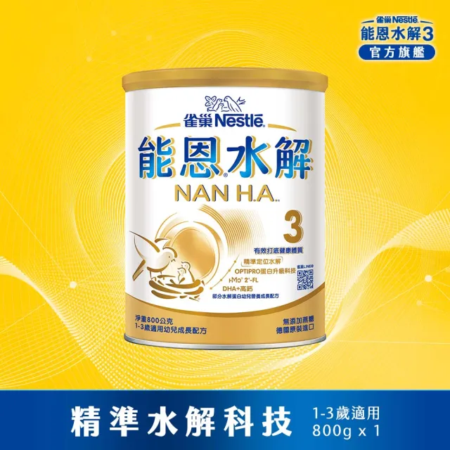 【Nestle NAN HA 雀巢能恩水解】官方直營 3號部分水解蛋白幼兒成長配方奶粉800gX8罐