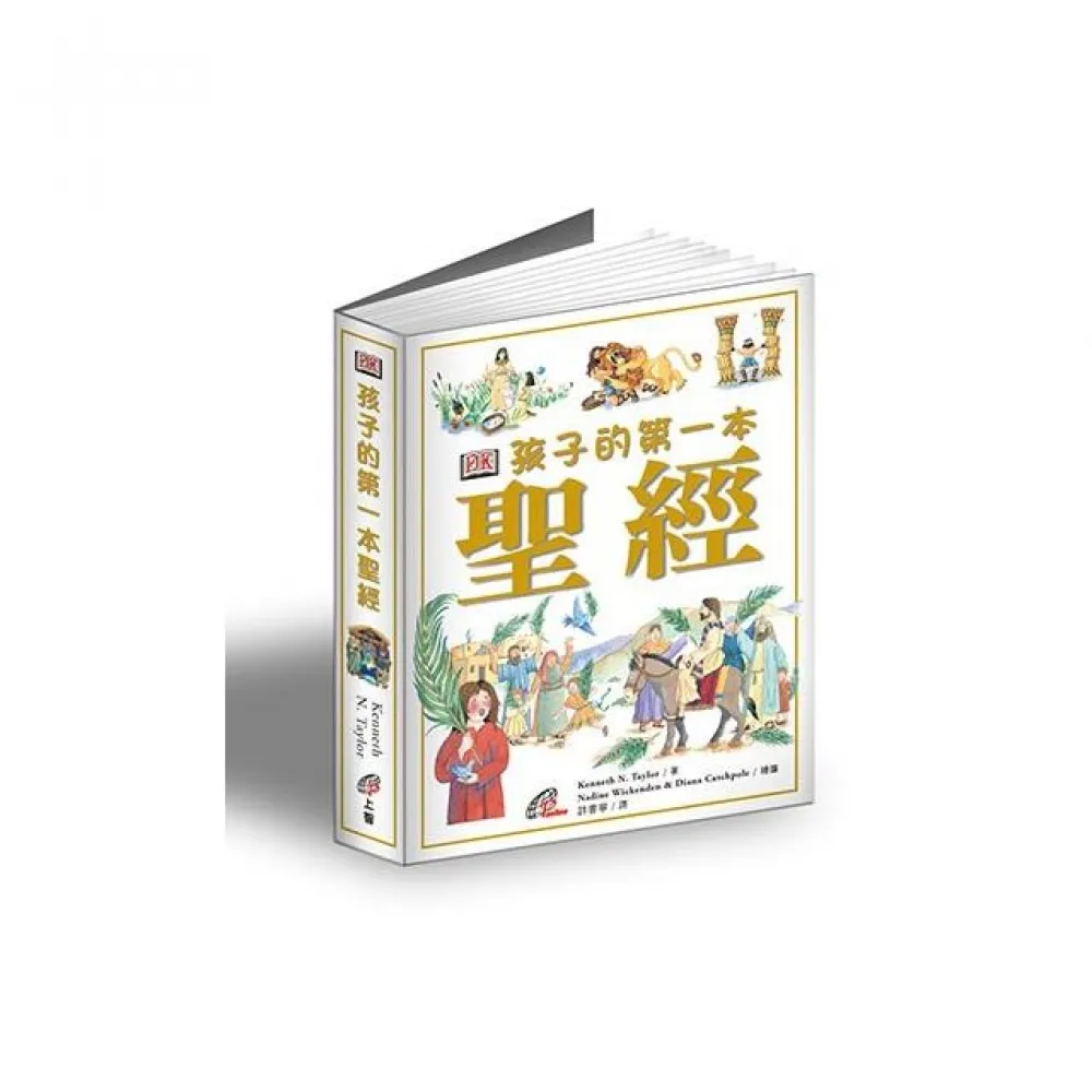 孩子的第一本聖經（精裝）