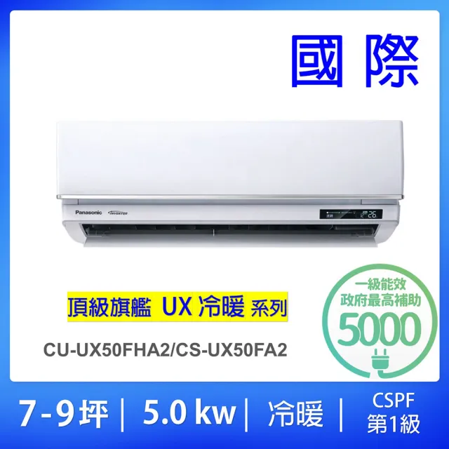 【Panasonic 國際牌】7-9坪頂級旗艦型一級能效變頻冷暖5.0KW一對一分離式冷氣空調(CU-UX50FHA2/CS-UX50FA2)