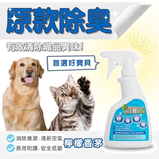 【GBPH 好寶貝】寵物除臭噴霧500ml三入組 檸檬香茅+原味無香+橘子清新(沙發除臭/貓砂除臭/居家清潔)