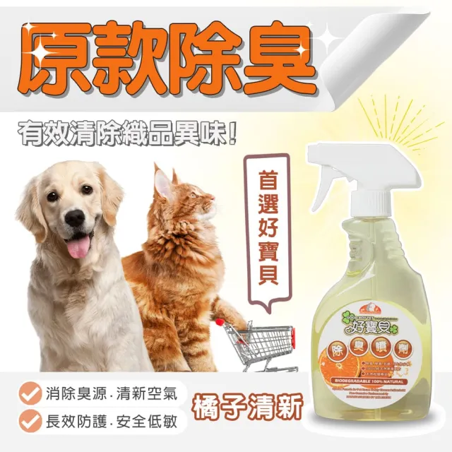 【GBPH 好寶貝】寵物除臭噴劑500ml(木醋淨化/光觸媒消臭/檸檬香茅/沙發地毯尿味清潔/貓狗適用)