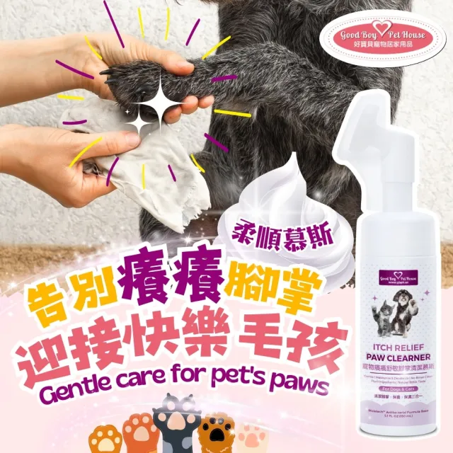 【GBPH 好寶貝】寵物腳掌清潔慕斯150ml(防啃咬/免水洗/腳掌舒敏/犬貓通用/散步後清潔)