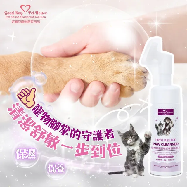 【GBPH 好寶貝】寵物腳掌清潔慕斯150ml(防啃咬/免水洗/腳掌舒敏/犬貓通用/散步後清潔)