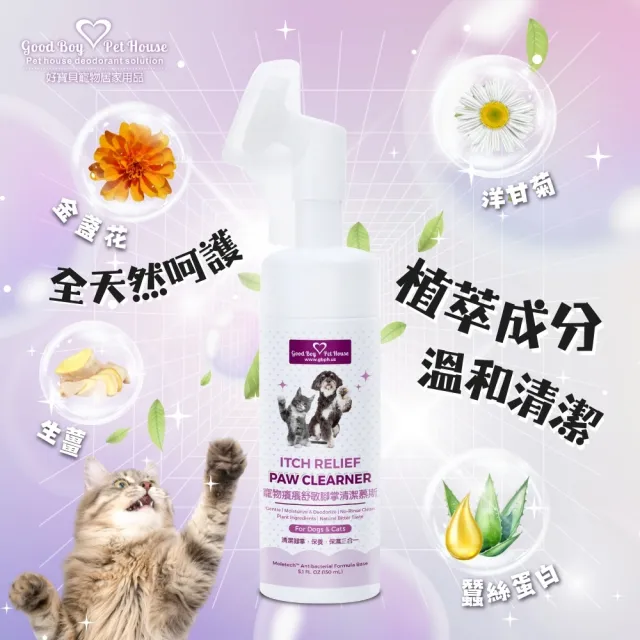 【GBPH 好寶貝】寵物腳掌清潔慕斯150ml(防啃咬/免水洗/腳掌舒敏/犬貓通用/散步後清潔)