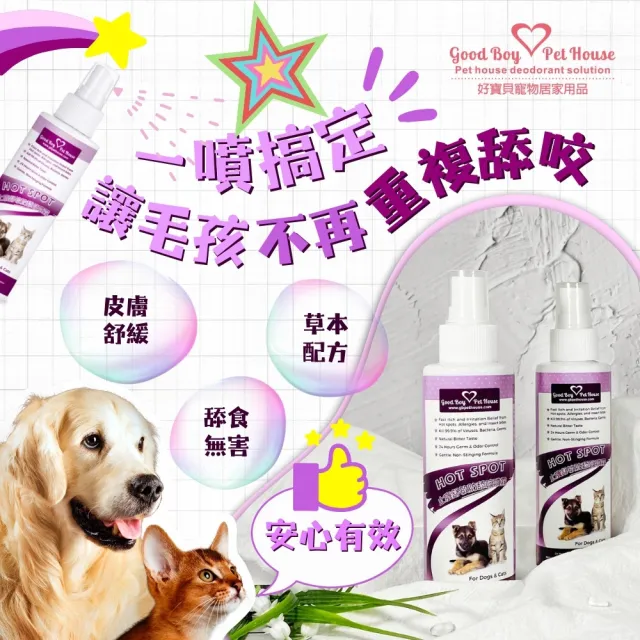 【GBPH 好寶貝】寵物防舔咬噴霧150ml x3瓶(貓狗通用/舔咬防治/皮膚保健/舒緩配方/草本天然)