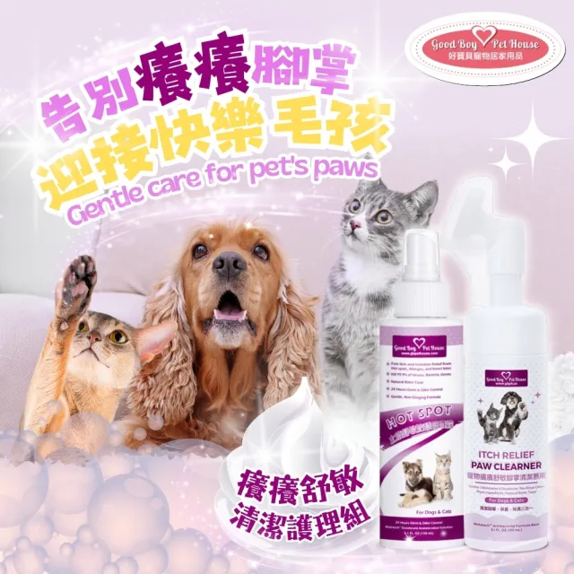 【GBPH 好寶貝】寵物防舔咬噴霧+腳掌清潔慕斯組 150ml*2 犬貓通用（腳掌護理/散步後清潔/敏感肌保健）