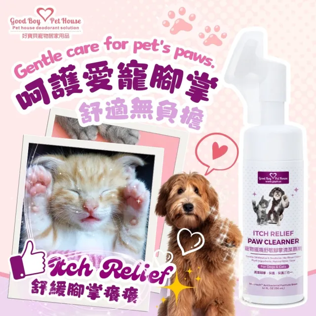 【GBPH 好寶貝】寵物防舔咬噴霧+腳掌清潔慕斯組 150ml*2 犬貓通用（腳掌護理/散步後清潔/敏感肌保健）