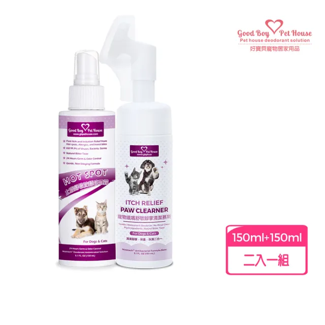【GBPH 好寶貝】寵物防舔咬噴霧+腳掌清潔慕斯組 150ml*2 犬貓通用（腳掌護理/散步後清潔/敏感肌保健）