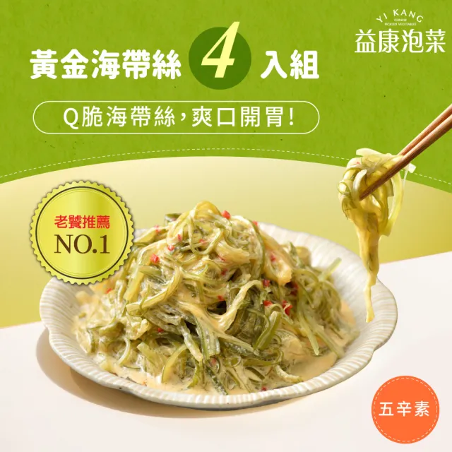 【益康泡菜】黃金海帶絲4入組(五辛素)