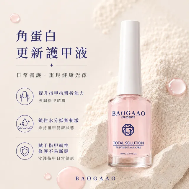 【BAOGAAO】德國原裝 沙龍級角蛋白極致護甲液10ml(促生長/強化強☆度/防止斷裂)