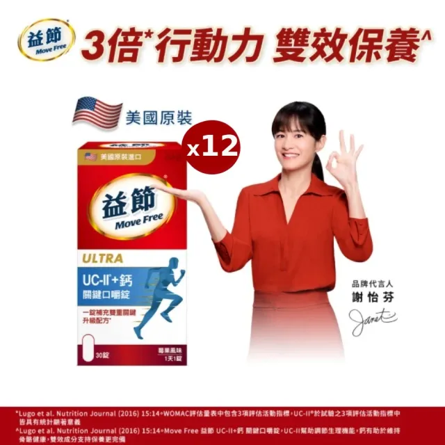 【Move Free 益節】UC-II+鈣關鍵口嚼錠12瓶(共360錠 uc2/關鍵/保健/補鈣/鈣/ucii/UC-II/uc2推薦)