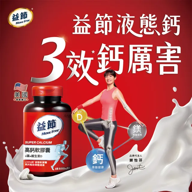【Move Free 益節】高鈣+鎂+維生素D液態軟膠囊90顆(液態鈣/補鈣/關鍵/保健/鈣/補鈣保健食品)