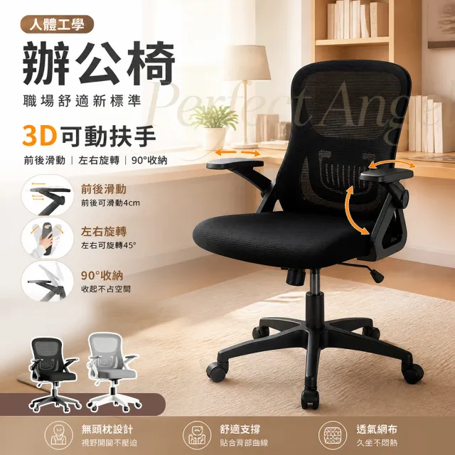 【Perfect angel】升級加厚坐墊+4D調節扶手-人體工學椅（電腦椅 辦公椅 電競椅 椅子）