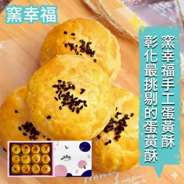 窯幸福 烏豆沙蛋黃酥12入x1盒_附提袋 （中秋禮盒/手工烘焙/年節送禮）