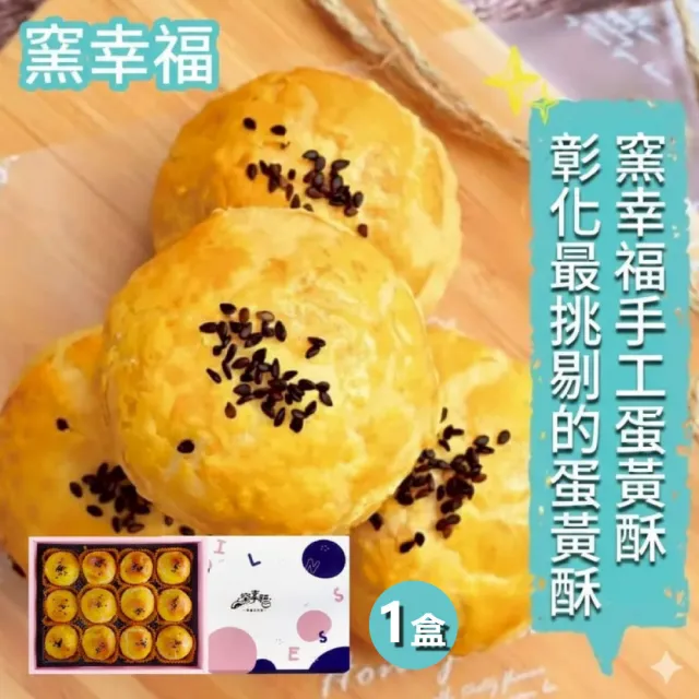 窯幸福 烏豆沙蛋黃酥12入x1盒_附提袋 (中秋禮盒/手工烘焙/年節送禮)