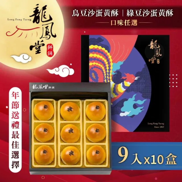 【龍鳳堂】蛋黃酥禮盒x10盒(烏豆沙/綠豆沙任選)_年菜 年節禮盒/中秋送禮