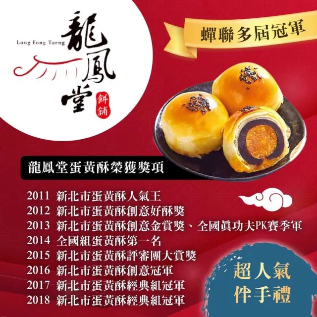 【龍鳳堂】蛋黃酥禮盒x4盒(烏豆沙/綠豆沙任選)_年菜 年節禮盒/中秋送禮