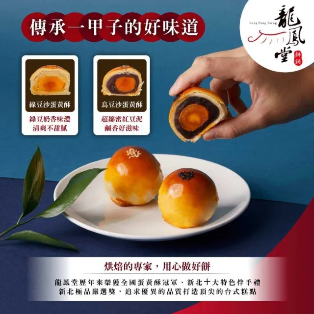 【龍鳳堂】蛋黃酥禮盒x1盒(烏豆沙/綠豆沙任選)_年菜 年節禮盒/中秋送禮